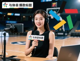 篮球主播标题创作指南丨如何写出爆款标题,怎样提升标题吸引力,常见错误如何避免