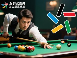 足彩复式意思,怎么提高中奖率,投注金额怎么算,实战技巧有哪些