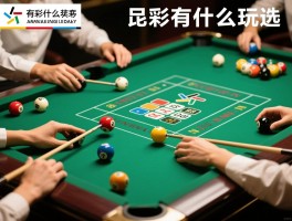 足彩有什么玩法,新手怎么选,中奖技巧,玩法规则