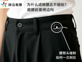 拷边裁腰,为什么成品裤腰总不服帖？裁腰前要拷边吗,腰头缝制如何一次到位