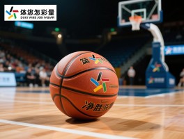 篮球胜负分,怎么计算,净胜分是什么意思,加时赛怎么算,积分相同如何排名