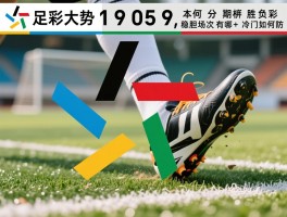 足彩大势19059,如何分析本期胜负彩,稳胆场次有哪些,冷门如何防