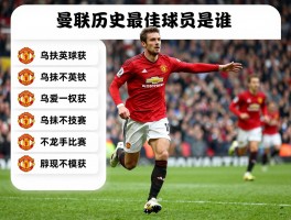 曼联经典球员：曼联历史最佳球员是谁,曼联传奇球星有哪些,队史十大巨星排名