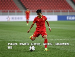 维族球员丨足球优势是什么,现状如何,面临哪些挑战