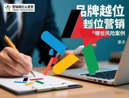 营销越位是什么意思,品牌越位如何判定,越位营销有哪些风险案例
