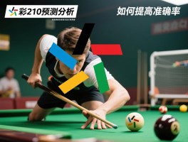 足彩310预测分析,如何提高准确率,常用方法有哪些,怎样避免常见误区
