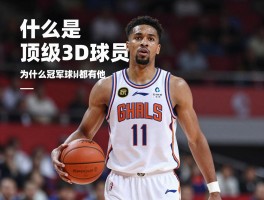什么是顶级3D球员，为什么冠军球队都有他，如何识别真正价值