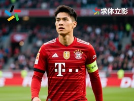 德甲球员,历史地位如何评判,薪资结构怎样影响球队,亚洲球员如何立足