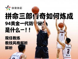 张劲篮球丨拼命三郎传奇如何炼成，94黄金一代防守秘诀是什么，现任教练执教风格解析