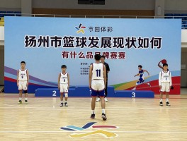 扬州市篮球发展现状如何,有什么品牌赛事,青少年培训怎么样,哪里可以参与