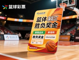 篮球彩票胜负奖金丨胜负奖金怎么计算,单场和过关投注区别,最高奖金限额多少,中奖案例