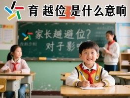 教育越位是什么意思,家长越位表现,如何避免越位,越位对孩子影响