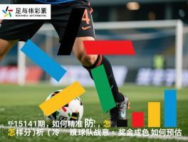 足彩15141期，如何精准防冷,怎样分析球队战意,奖金成色如何预估