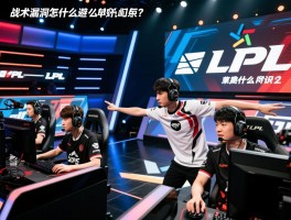 LPL越位是什么意思呀,战术漏洞怎么避免,职业赛场如何反制