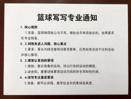 篮球训练通知丨如何撰写专业通知,应包含哪些核心要素,家长沟通注意事项有哪些