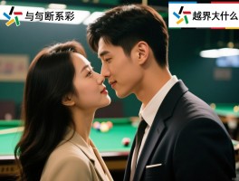 情侣之间越位是什么意思,越界的表现有哪些,如何判断关系是否越位