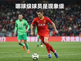 现象级球员,如何定义评判,哪些球星是现象级,对足球运动有何影响