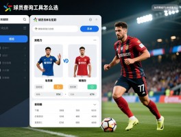 球员查询工具怎么选,哪些平台数据最全,如何精准对比球员能力