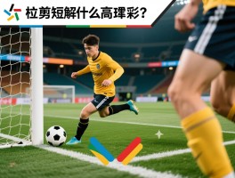 越位剪短解释是什么意思,越位规则简单说明,如何快速理解越位