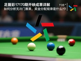 足彩第17170期开奖结果详解,如何分析无冷门赛果,奖金分配规律是什么