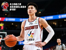 CBA本土球员崛起之路，谁是最强核心，新星未来可期？