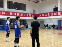 篮球教练学校丨如何选择合适院校,课程内容有哪些,就业前景怎么样