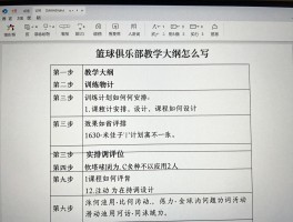 篮球俱乐部教学大纲怎么写,训练计划如何安排,课程如何设计,效果如何评估