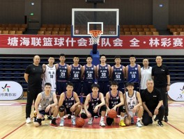 塘海联篮球是什么球队,主场在哪里,战绩如何,如何加入社区篮球活动