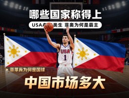 篮球之国：哪些国家称得上,美国为何是霸主,菲律宾为何是国球,中国市场多大？