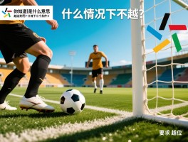 你知道越位是什么意思,越位判罚的三个条件是什么,什么情况下不越位