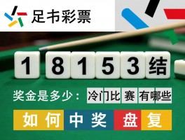 足彩18153结果,奖金是多少,冷门比赛有哪些,如何中奖复盘
