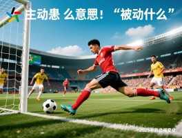 主动越位是什么意思,被动越位是什么,判罚标准是什么,2025年新规有哪些变化