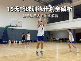15天篮球训练计划全解析,如何高效提升技能,新手常见问题解答