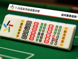 7.20足彩开奖结果详情,胜负彩25101期奖金多少,如何分析赛果规律