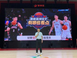 篮球类节目丨如何挑选适合你的那一款，最新篮球综艺有哪些看点，专业分析与观赏指南
