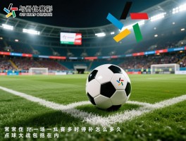 正常足球一场比赛是多长时间,加时赛怎么算,伤停补时多久,点球大战包括在内吗