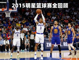 2015明星篮球赛全回顾,威少41分MVP,三分大赛库里封王,纽约创下哪些纪录？