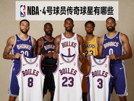 NBA4号球员传奇球星有哪些，现役谁最强，球衣为何被退役？
