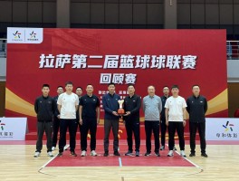 拉萨第二届篮球联赛回顾,赛事规模有多大,伊峰饭店如何成功卫冕,比赛结果与影响是什么