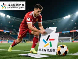 球员报销是什么意思,球员报销后工资怎么算,保险如何理赔,中外制度有何不同