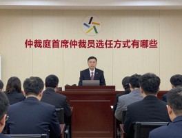 首裁与边裁如何高效协作，仲裁庭首席仲裁员选任方式有哪些，边裁如何保持中立性