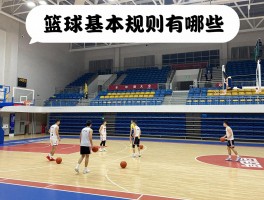 篮球大全,篮球基本规则有哪些,篮球技巧怎么快速学会,篮球比赛规则详细介绍