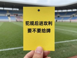 足球犯规后进攻有利要不要给牌,什么情况下补牌,何时免于黄牌警告