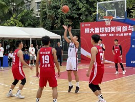 恒大篮球如何参与,职工篮球赛细节,社区活动有哪些