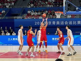 南京青奥会篮球赛,三人篮球赛制是什么,中国队成绩如何,比赛有什么亮点