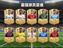 FIFA18球员丨最强球员是谁,各位置怎么选,传奇球员有哪些