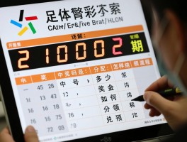 足彩20002期开奖结果详解：中奖号码是多少,奖金如何分配,怎样兑领流程