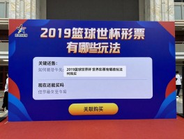 2019篮球世界杯彩票有哪些玩法,如何购买,现在还能买吗