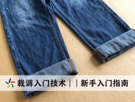 裁裤边技术丨新手入门指南,如何正确裁裤边,裁裤边需要哪些工具,避免裁裤边常见错误