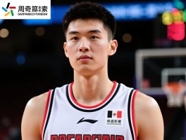 周奇篮球个人资料揭秘,他现在效力哪个球队,最新数据表现如何,为何缺席国家队